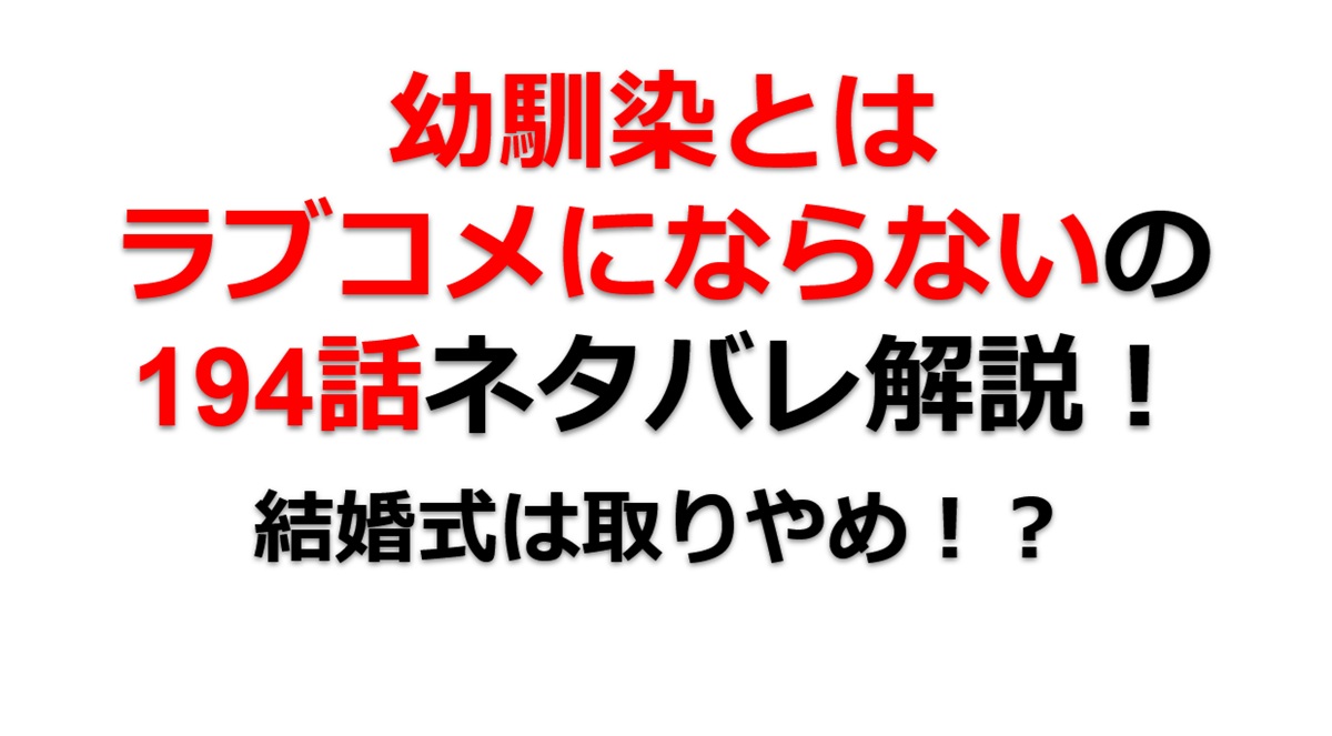 幼馴染とはラブコメにならないの第194話のネタバレ最新話！地華の親父がブチギレる！？