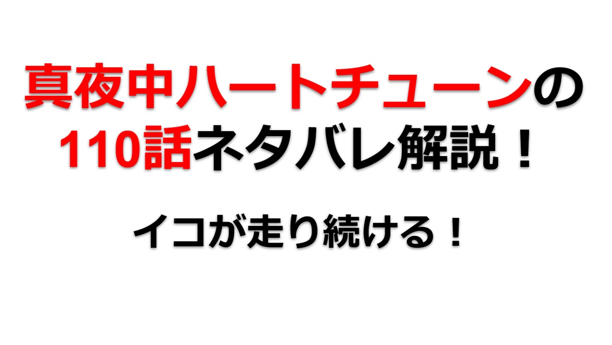 真夜中ハートチューンの第110話のネタバレ最新話！イコが走り続ける！！