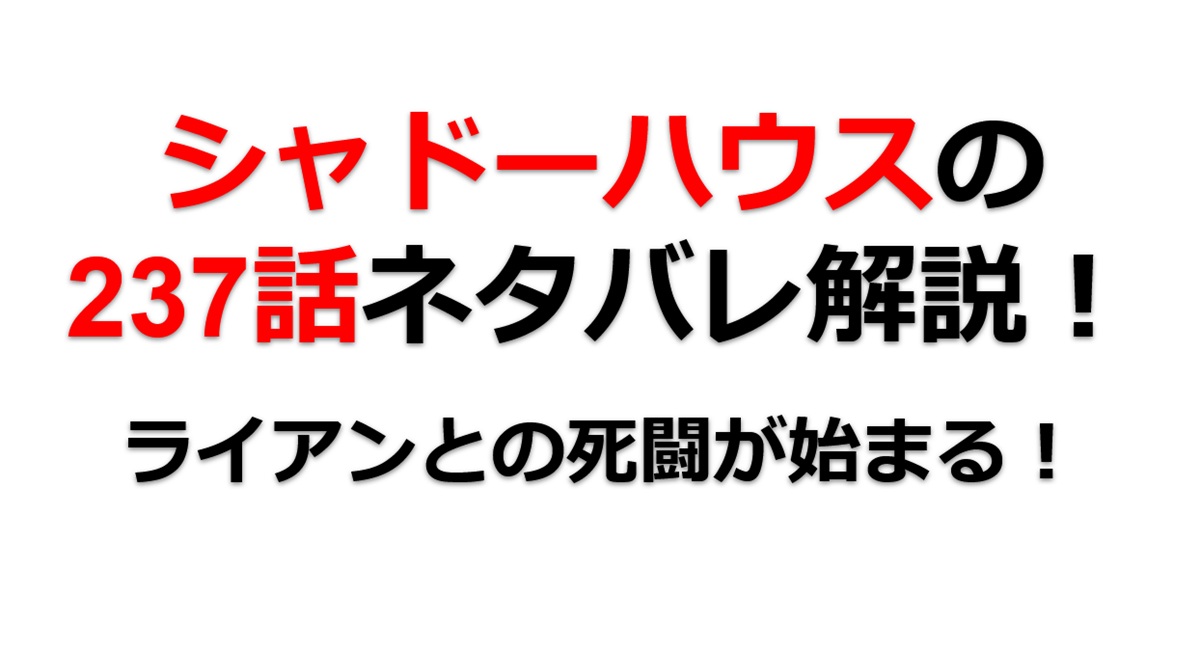 シャドーハウスの237話のネタバレ最新話！ライアンとの死闘が始まる！