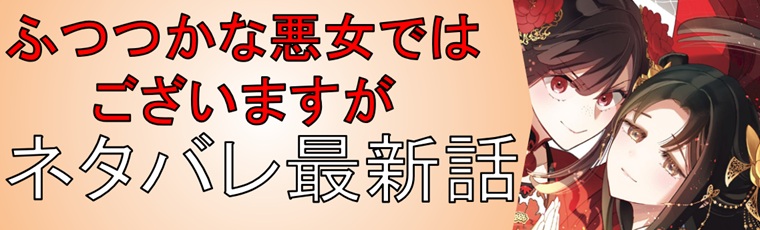 ふつつかな悪女ではございますがのネタバレ＆考察！あらすじも解説！
