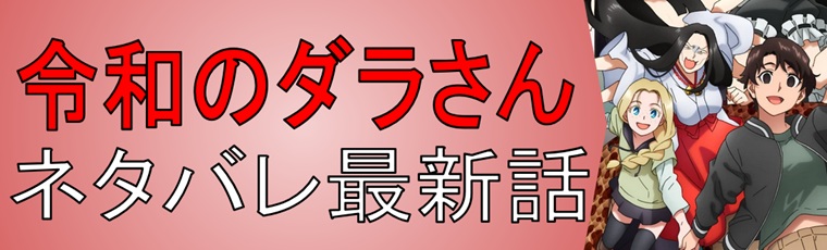 令和のダラさんのネタバレ&考察!あらすじも解説!
