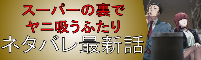 スーパーの裏でヤニ吸うふたりのネタバレ＆考察！あらすじも解説！
