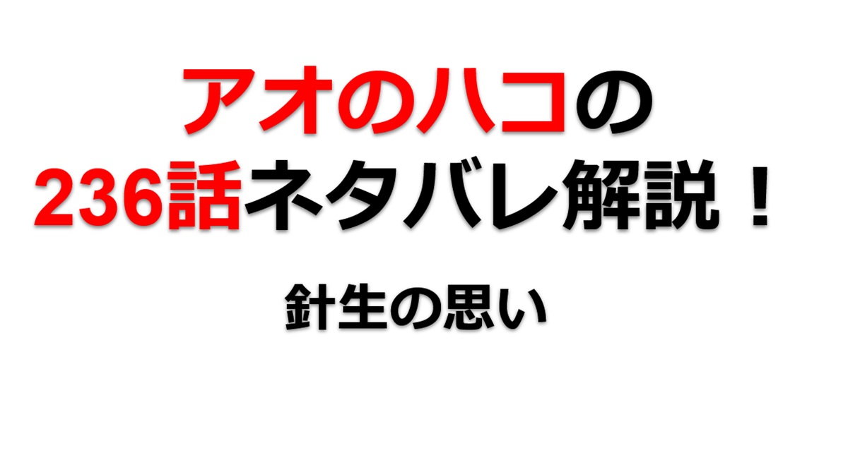 アオのハコの236話のネタバレ最新話！針生が大喜に思いを託す！