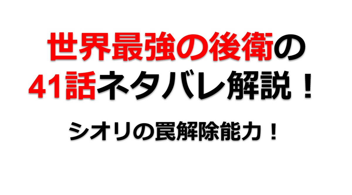 世界最強の後衛の41話のネタバレ最新話！シオリが罠解除！