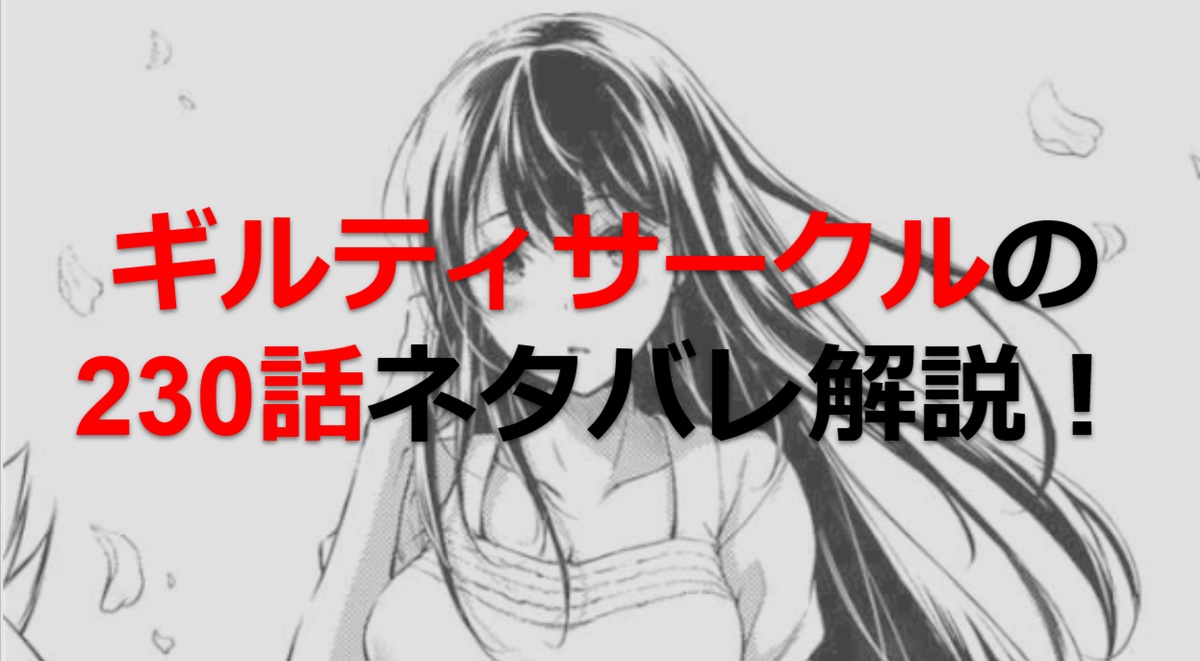 ギルティサークルの230話のネタバレ最新話！