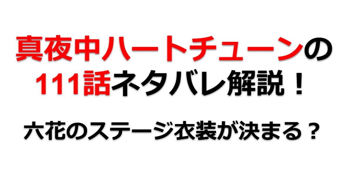 真夜中ハートチューンの第111話のネタバレ最新話！六花のステージ衣装が決まる！？