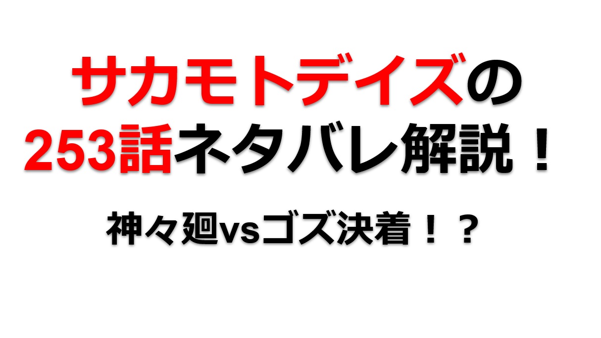 サカモトデイズの254話のネタバレ最新話！神々廻vsゴズの戦いが決着！？