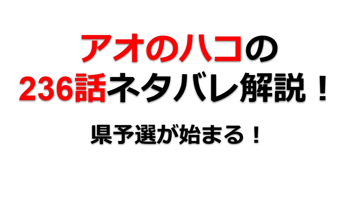 アオのハコの237話のネタバレ最新話！県予選が始まる！！