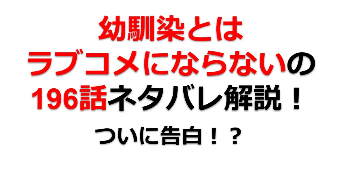 幼馴染とはラブコメにならないの第196話のネタバレ最新話！えーゆーは誰に告白する！？