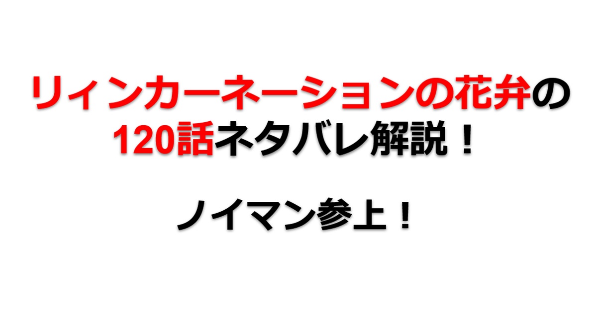 リィンカーネーションの花弁の120話のネタバレ最新話！ノイマンとの通信が復活！！