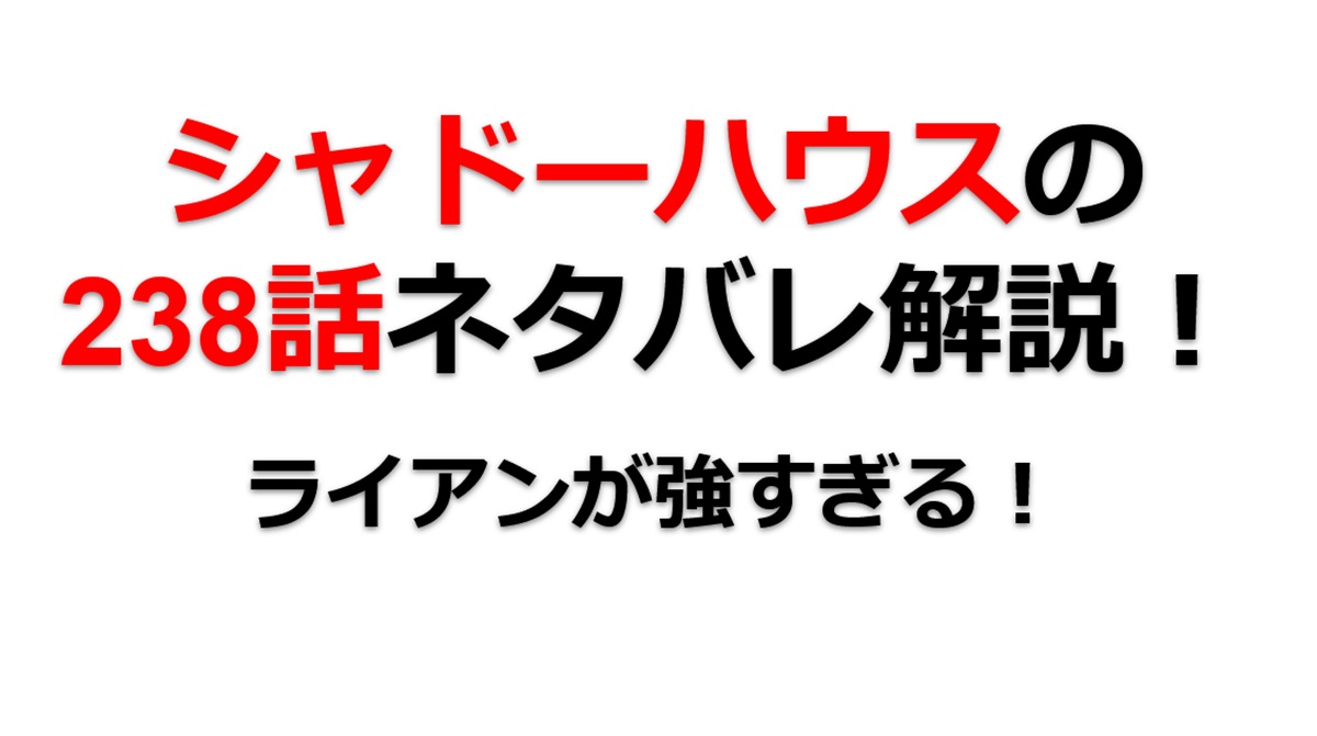 シャドーハウスの238話のネタバレ最新話！ライアンが強すぎる！！