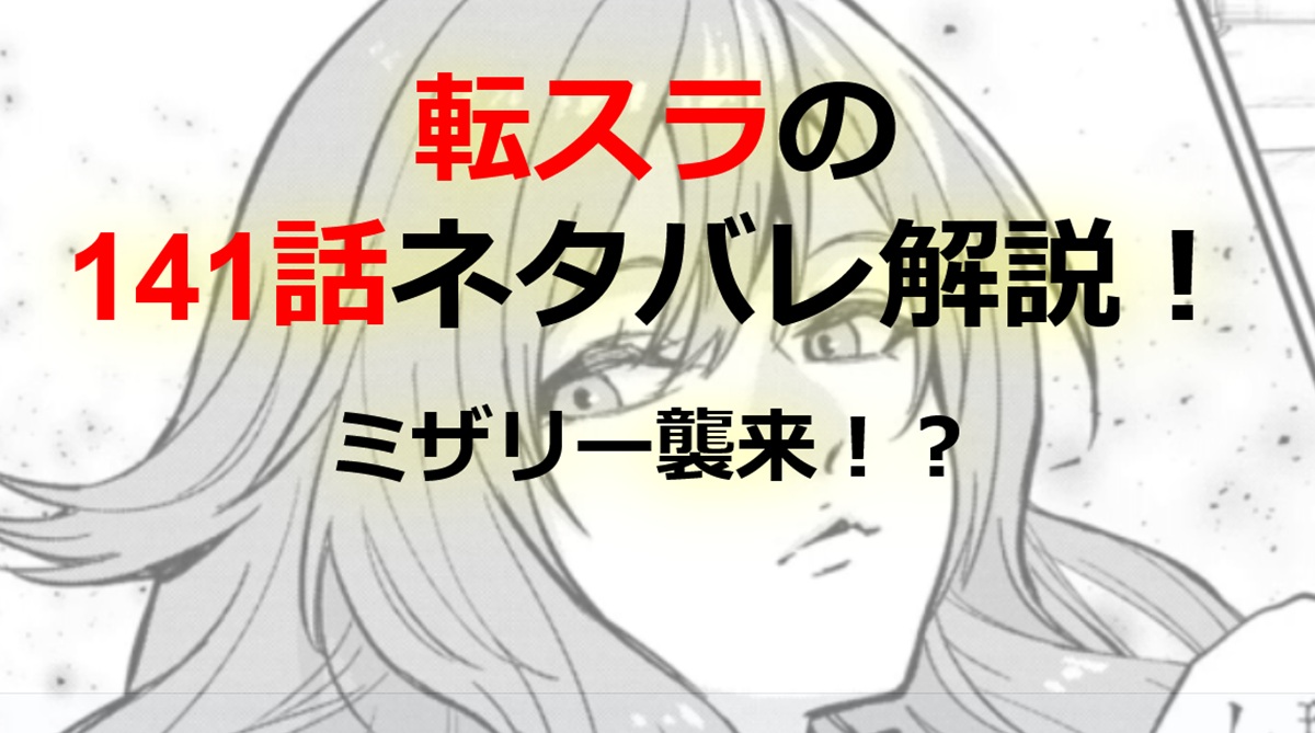 【転スラ】141話のネタバレ（漫画）！ミザリー襲来！？