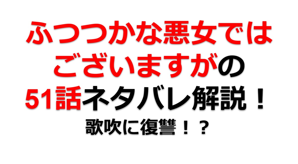 ふつつかな悪女ではございますがの第51話のネタバレ最新話！歌吹に復讐！？