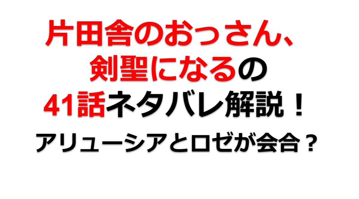 片田舎のおっさん、剣聖になるの41話のネタバレ最新話！アリューシアがロゼを連れ出す！？