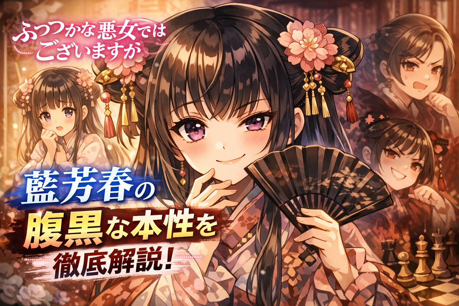 ふつつかな悪女ではございますがの芳春（ほうしゅん）の魅力と人物像を解説！幼い美少女の正体とは！？