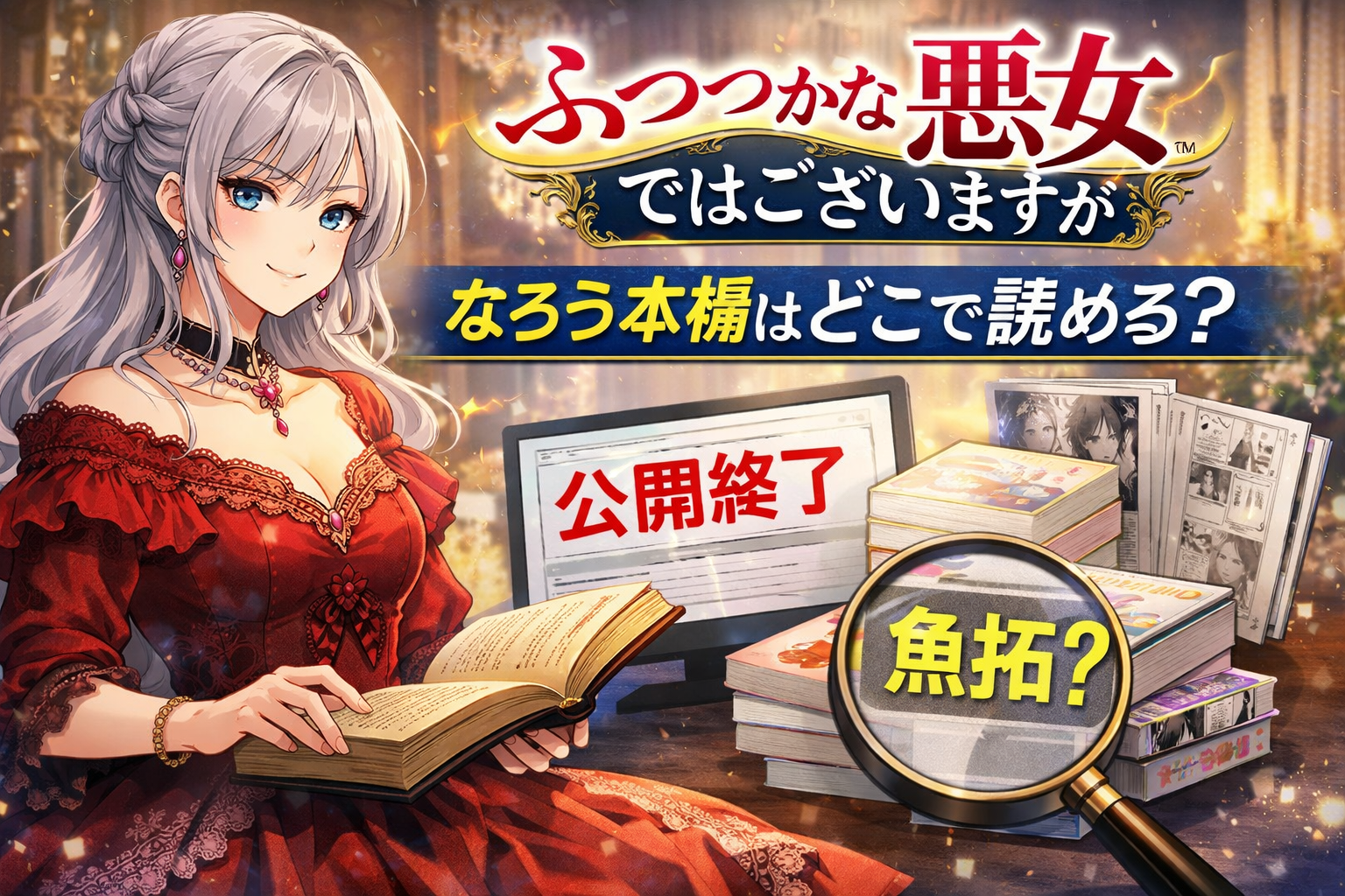 ふつつかな悪女ではございますがのなろう版の魚拓はある？