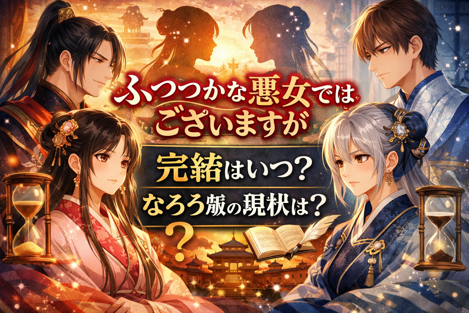 ふつつかな悪女ではございますがの完結はいつ？なろう版の結末は？