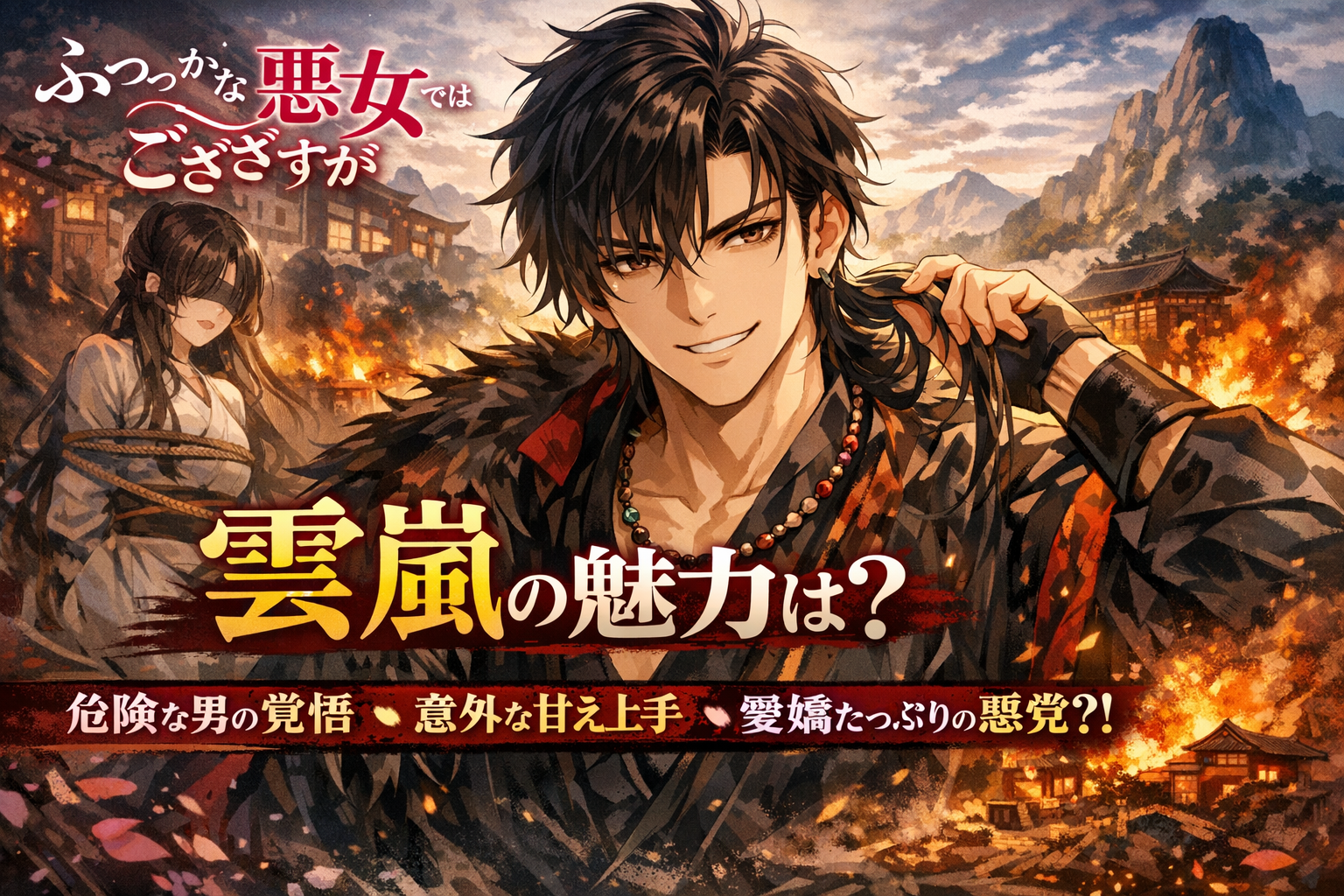 ふつつかな悪女ではございますがの雲嵐（うんらん）の正体を解説！