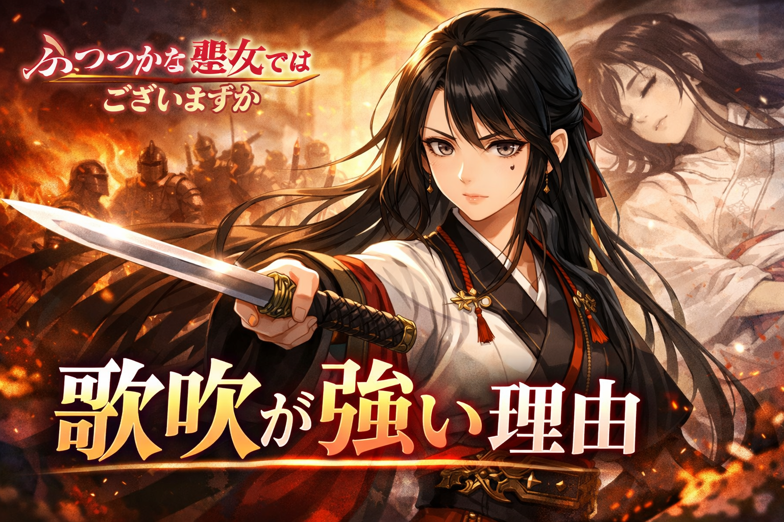 ふつつかな悪女ではございますがの歌吹（かすい）の過去や強さを解説！玲琳を殺そうとする場面も！？
