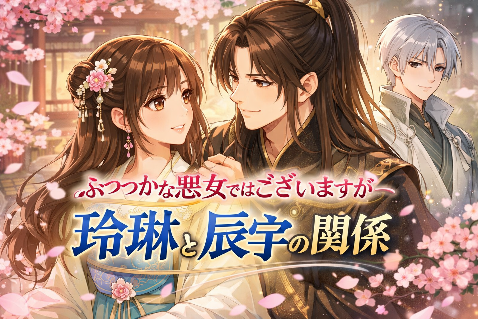 ふつつかな悪女ではございますがの恋愛関係を解説！カップリングはある！？