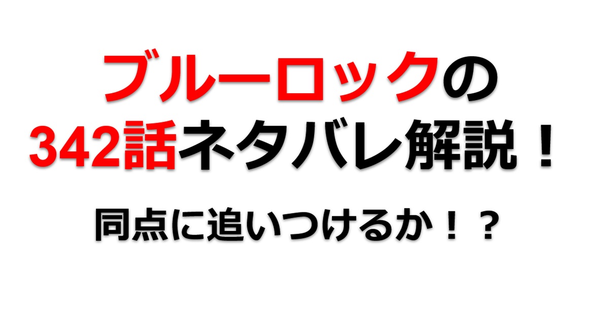 ブルーロックの342話のネタバレ最新話！同点に追いつけるか！？