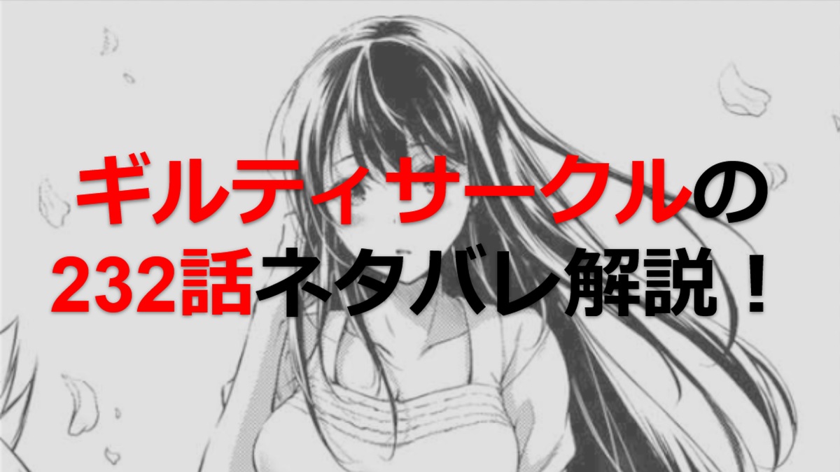 ギルティサークルの232話のネタバレ最新話！