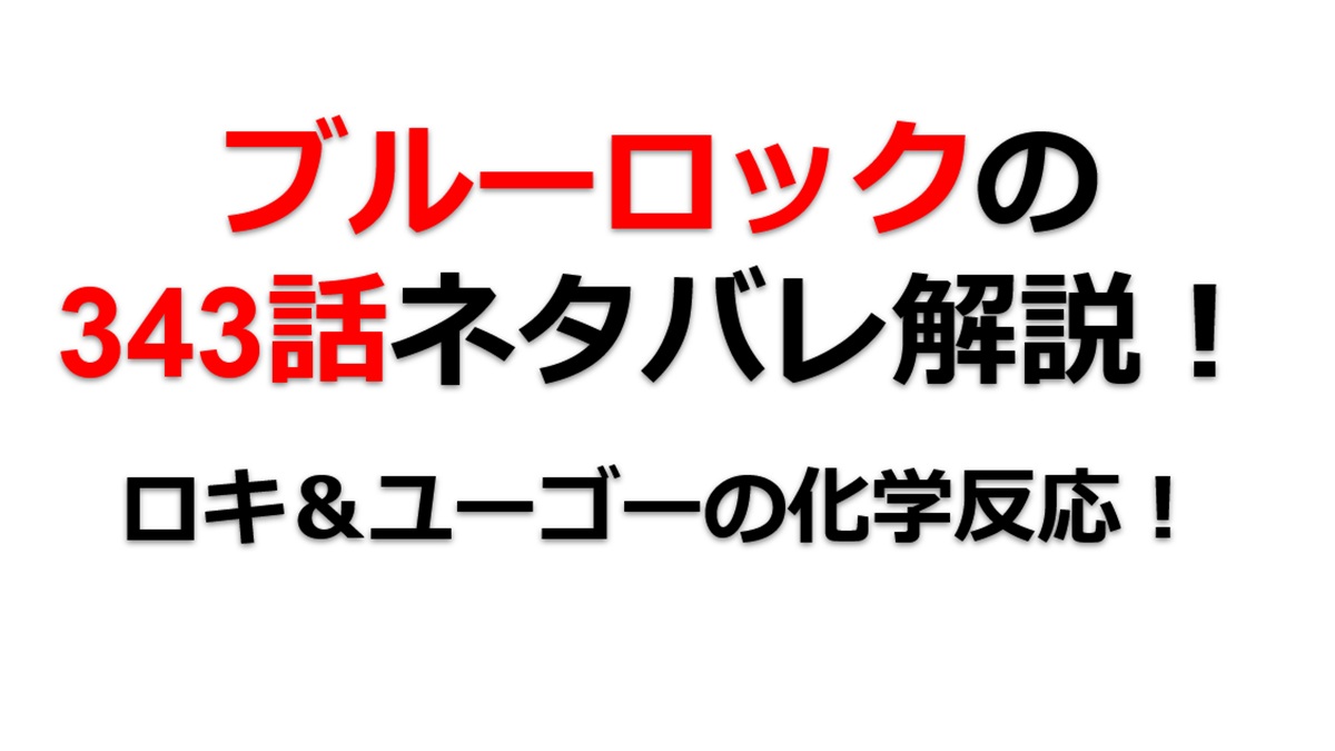 ブルーロックの343話のネタバレ最新話！ロキとユーゴーの化学反応！！