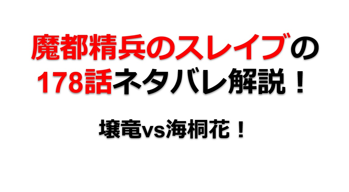 魔都精兵のスレイブの178話のネタバレ最新話！海桐花vs壌竜！？