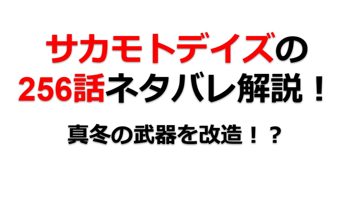 サカモトデイズの256話のネタバレ最新話！真冬の武器を改造！？