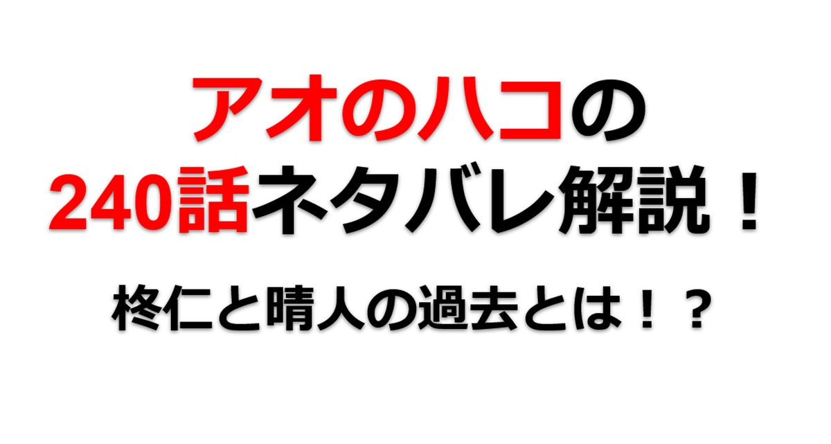 アオのハコの239話のネタバレ最新話！柊仁と晴人の過去とは！？