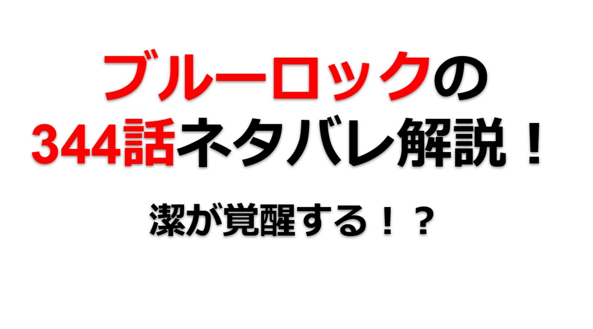 ブルーロックの344話のネタバレ最新話！潔が覚醒する！？