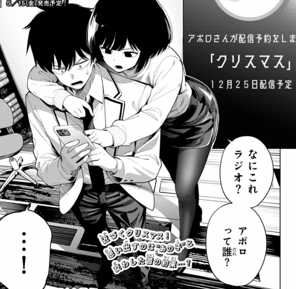 真夜中ハートチューンの114話のネタバレ最新話！アポロの配信予告！