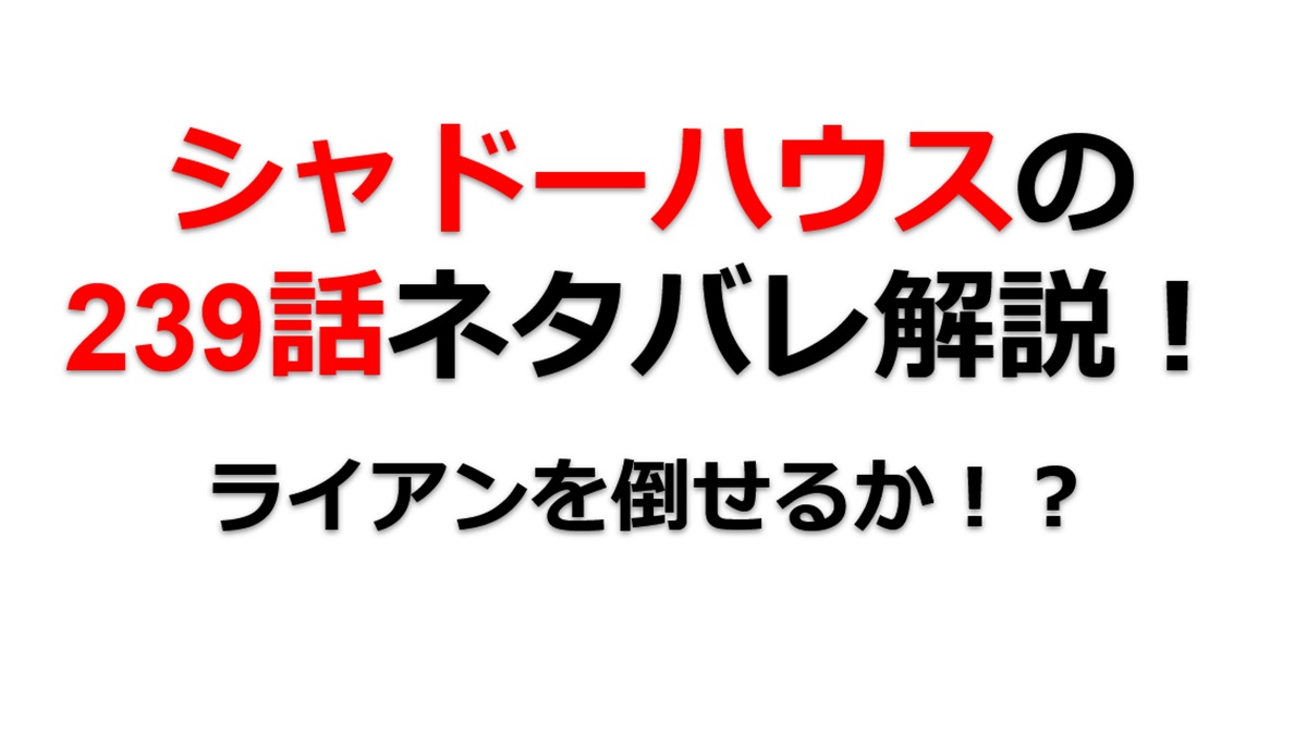 シャドーハウスの239話のネタバレ最新話！ライアンを倒せるか！？