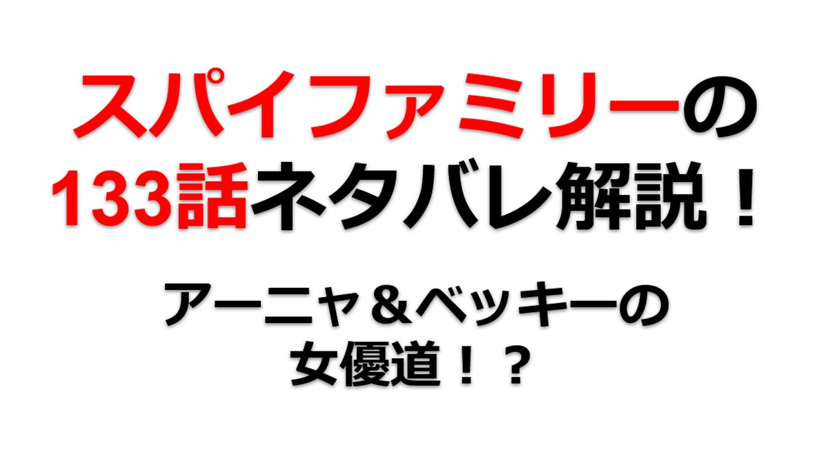 スパイファミリーの133話のネタバレ！アーニャ＆ベッキーの女優道！？
