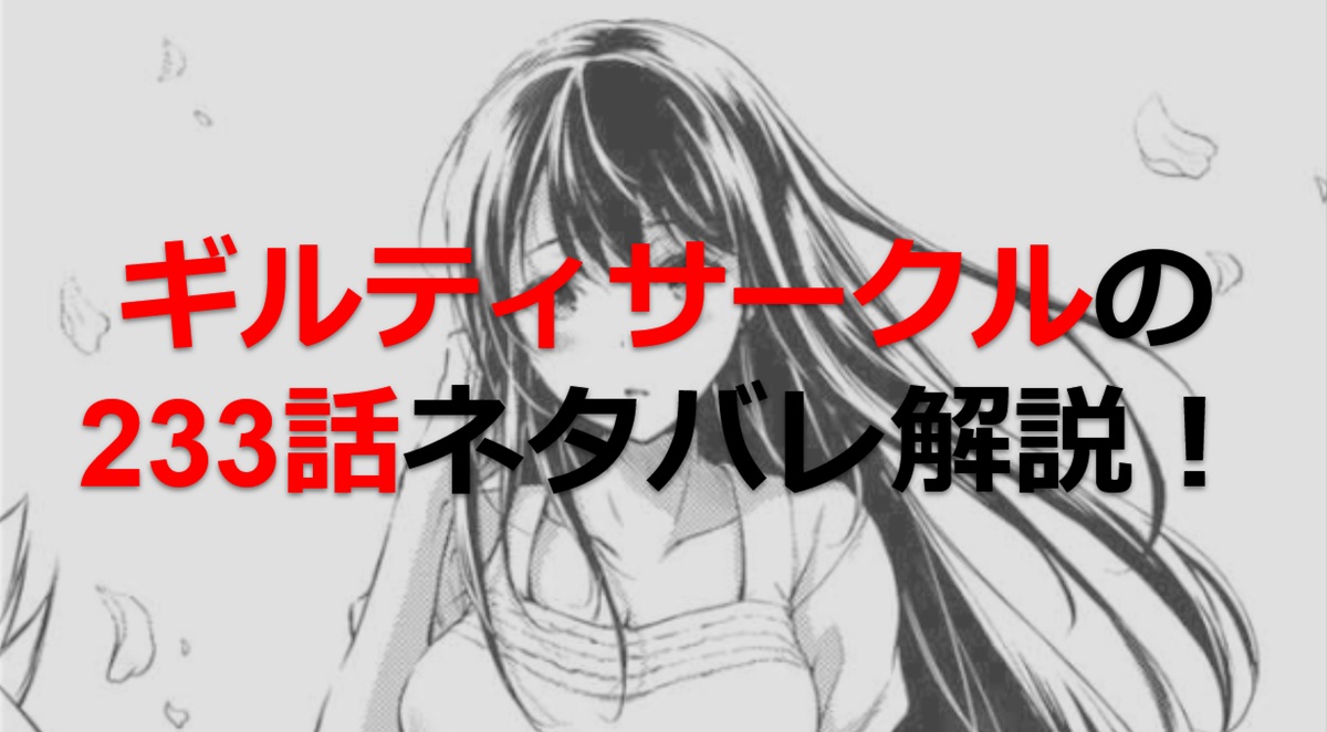 ギルティサークルの233話のネタバレ最新話！