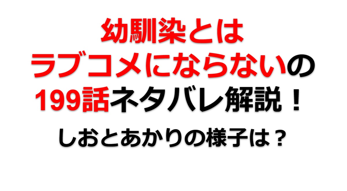 幼馴染とはラブコメにならないの第198話のネタバレ最新話！しおとあかりの様子は！？