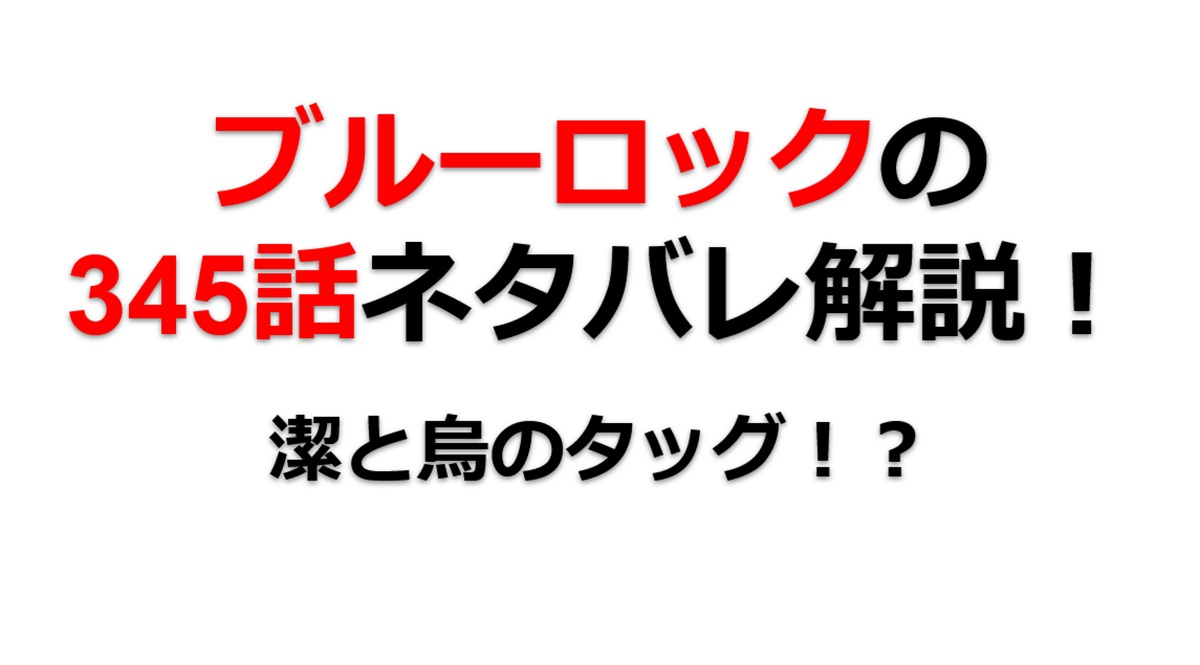 ブルーロックの345話のネタバレ最新話！潔＆烏のタッグ実現！？