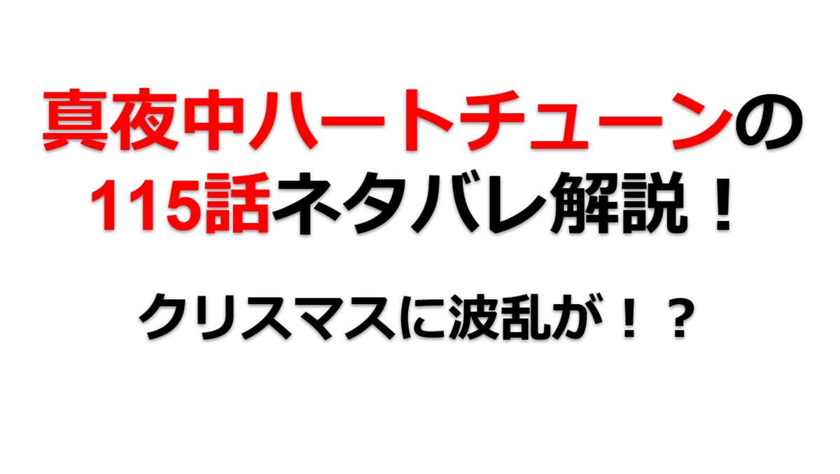 真夜中ハートチューンの第115話のネタバレ最新話！クリスマスに波乱が！？