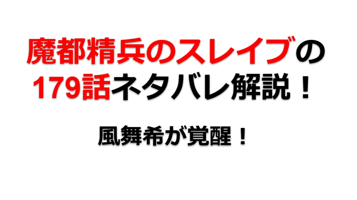 魔都精兵のスレイブの179話のネタバレ最新話！風舞希が完全覚醒！
