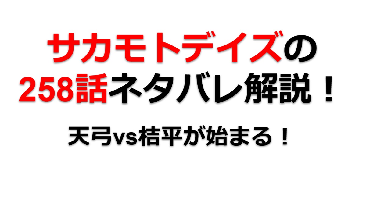 サカモトデイズの258話のネタバレ最新話！天弓vs桔平！！