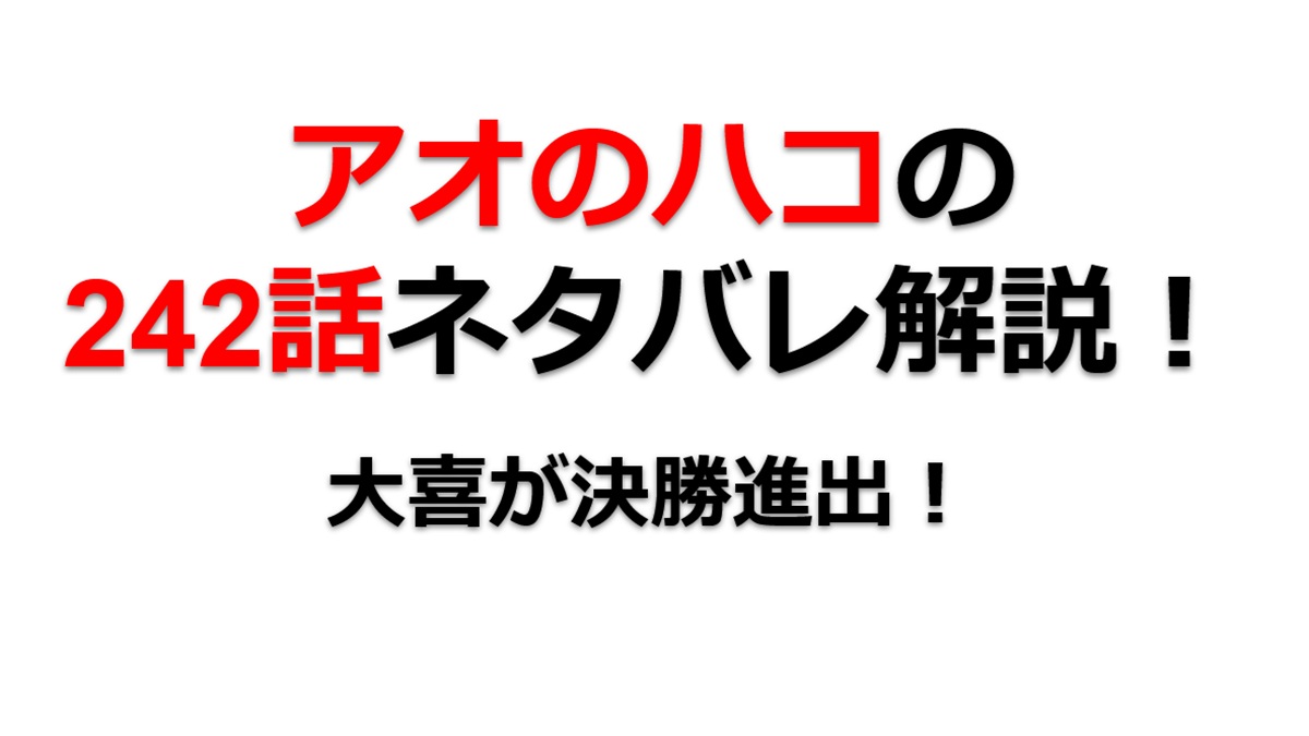 アオのハコの241話のネタバレ最新話！大喜が決勝進出！