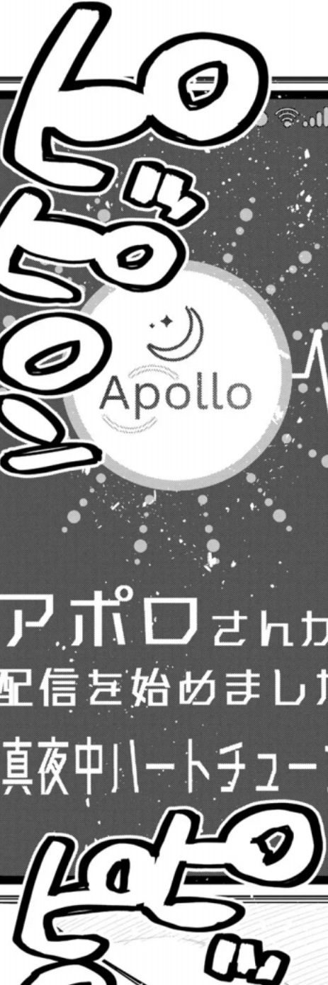 真夜中ハートチューンの116話のネタバレ最新話!アポロの配信が始まる!?