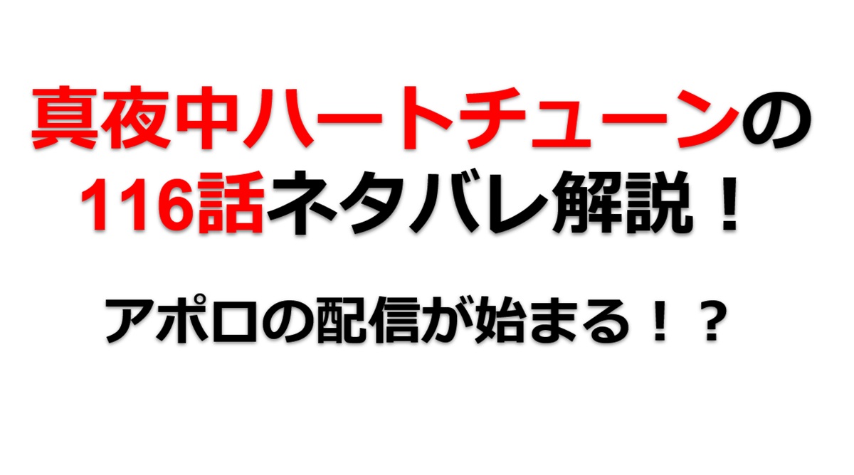 真夜中ハートチューンの第116話のネタバレ最新話！アポロのクリスマス配信が始まる！