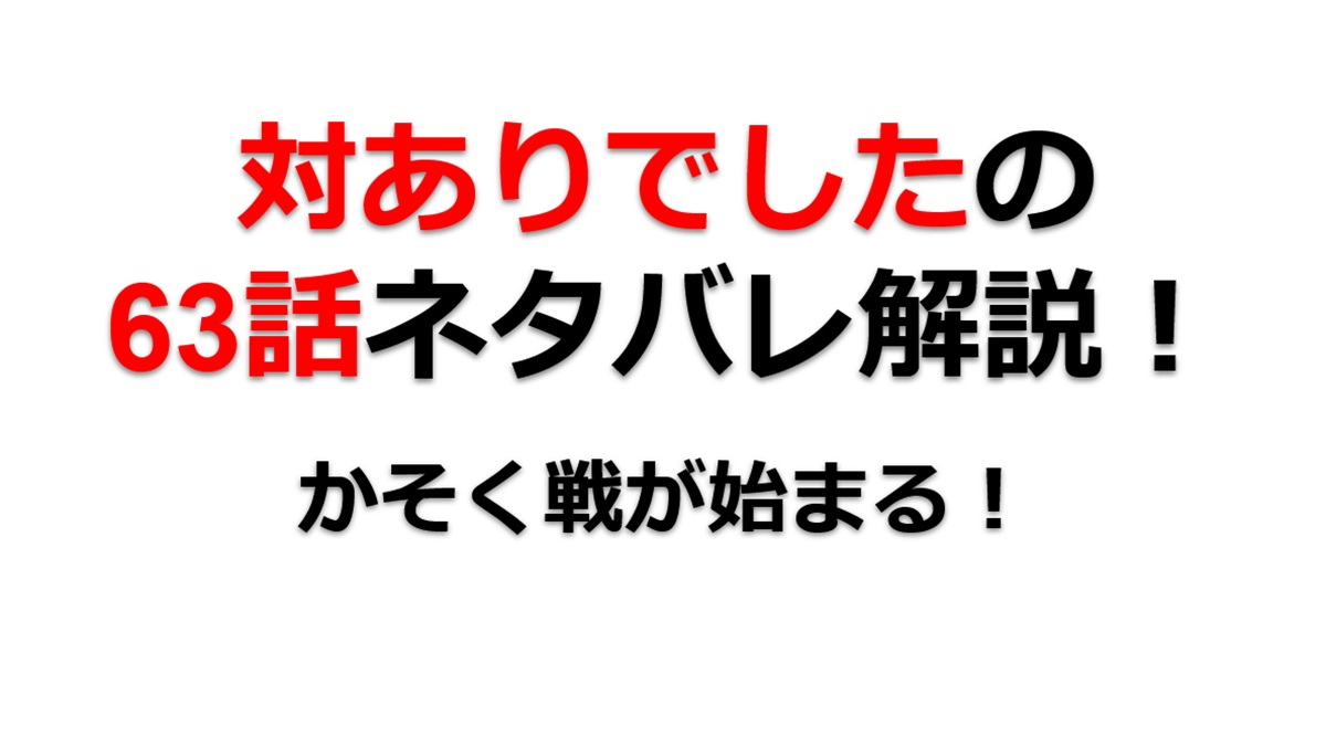 対ありでしたの63話のネタバレ最新話！かそくvs綾の10先が始まる！