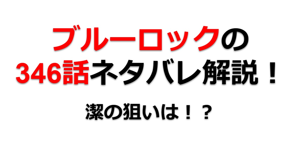 ブルーロックの346話（前編＆後編）のネタバレ最新話！潔の狙いとは！？