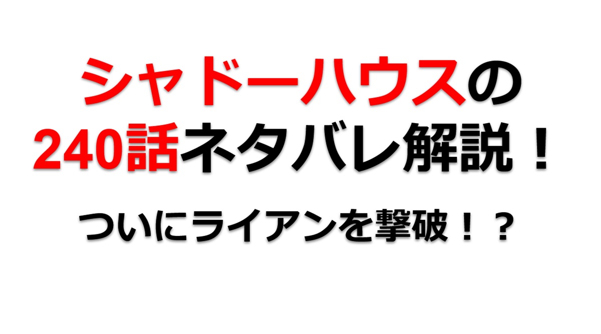 シャドーハウスの240話のネタバレ最新話！ついにライアンを撃破！？