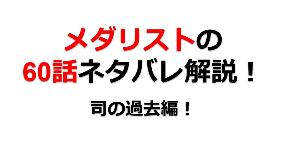 メダリストの60話のネタバレ最新話！司の過去偏！