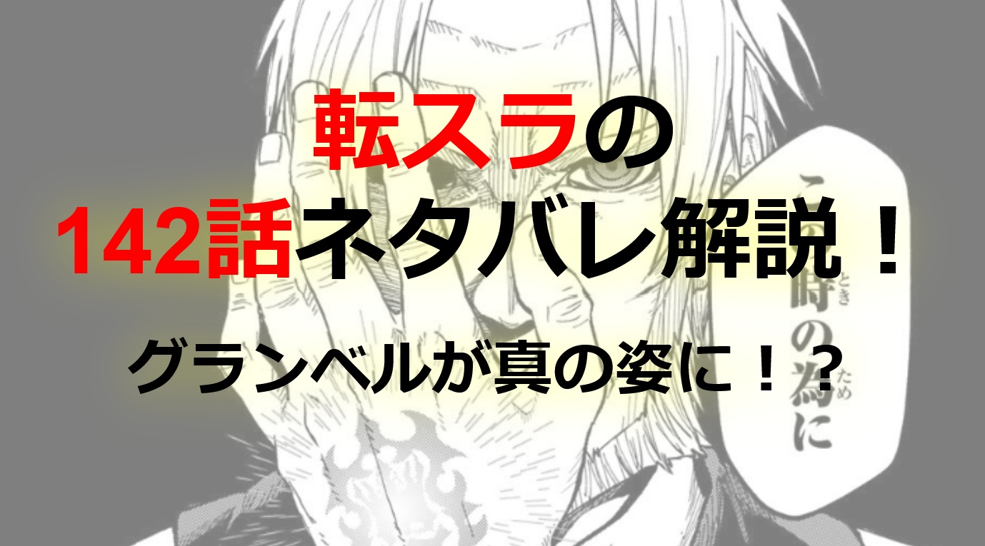 【転スラ】142話のネタバレ（漫画）！グランベルが真の姿に！？