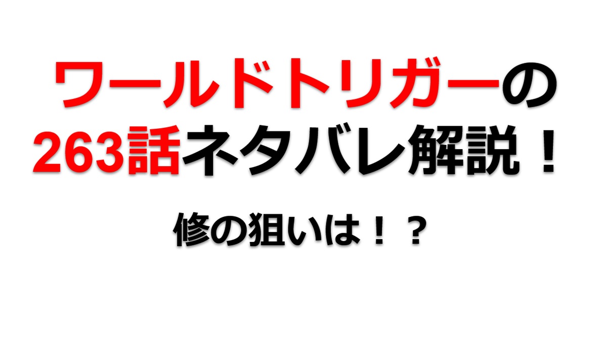 ワールドトリガーの263話のネタバレ！修の狙いとは！？