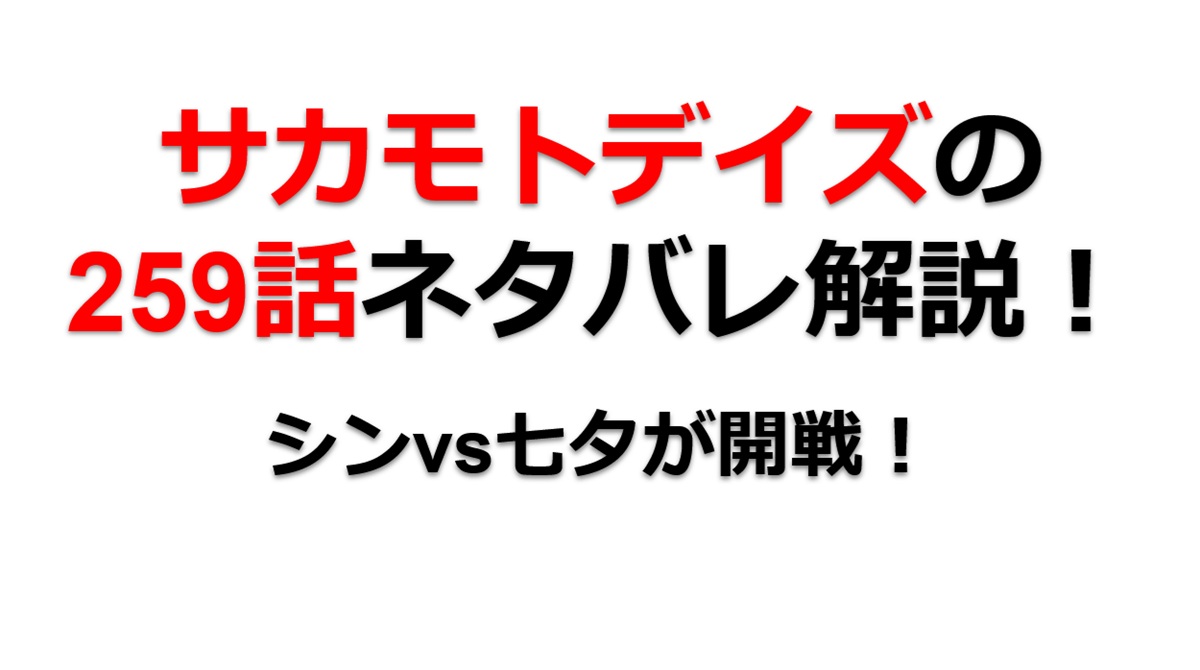 サカモトデイズの259話のネタバレ最新話！シンvs七夕の戦いが始まる！